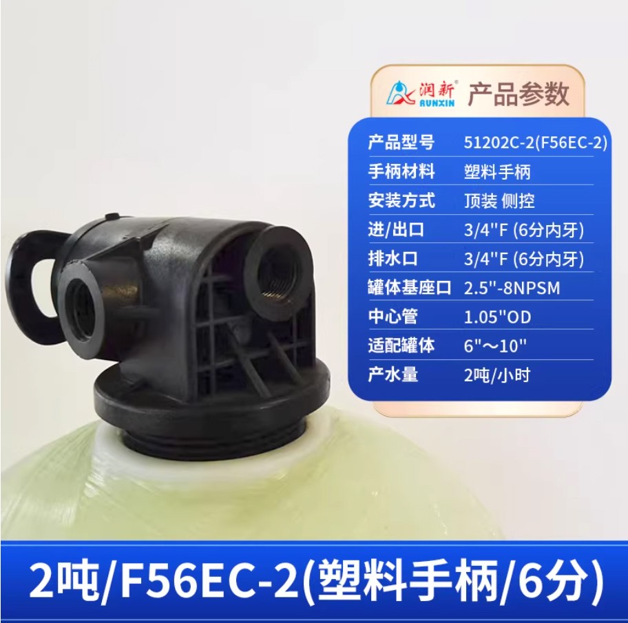 汉中润新手动过滤阀2吨51202C-2塑料手柄6分内牙顶装侧控